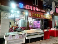 고기장터 정육점