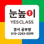 눈높이예스클래스 경서점