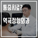 역곡정형외과의원