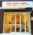 과일에반하다 프루타 은평점