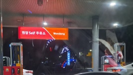 SK엔크린 원당셀프주유소