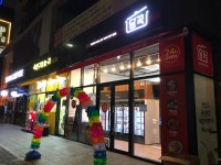 담꾹 대전대동점