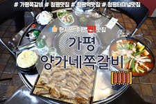 양가네쪽갈비 가평청평본점