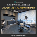 서울우리아이치과의원