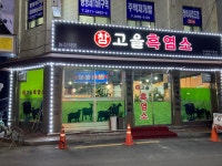 참고을흑염소