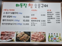 하동집참숯불구이