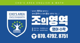 조의영어수학영역학원