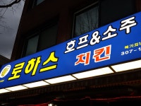 로하스호프&소주치킨북가좌1호점