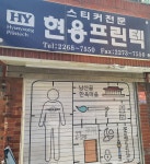 한스프린텍 | 현용프린텍