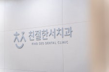 친절한서치과의원