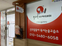 플라톤 독서토론논술 신도림동아 교습소