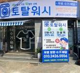 토탈워시