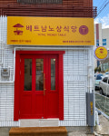 베트남노상식당 해리단길점