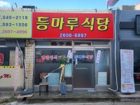 등마루식당