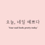 오늘, 네일 예쁘다
