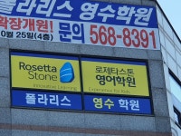 폴라리스영수로제타스톤영어학원 | 폴라리스영수학원 로제타스톤영어학원