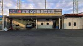 1급광림스마트종합정비
