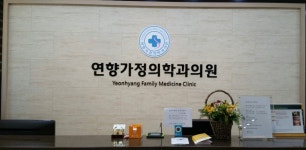 연향가정의학과의원