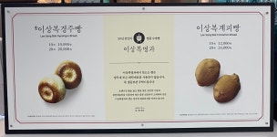 이상복명과 경주빵 찰보리빵 진현점