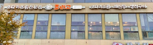 조리고 내포점