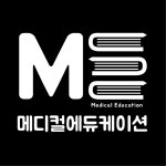 메디컬에듀케이션