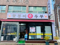 꽃분이손두부