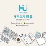 세무회계 해유