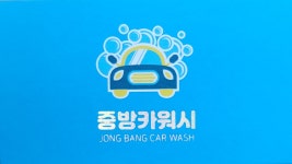 중방카워시손세차