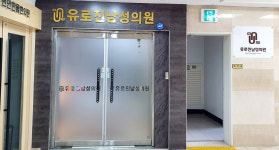 유로진남성의원