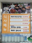지산누리향돈촌식당
