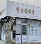 청년복덕방공인중개사사무소