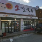 이가네생칼국수