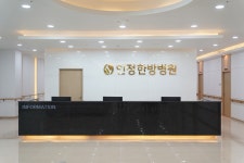 인정한방병원