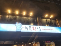 뉴욕횟집