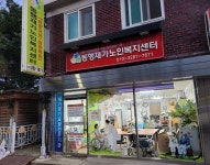동행재가노인복지센터
