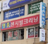 명품센시빌크리닝
