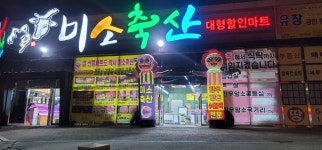 미소축산