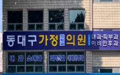 동대구가정의학과의원