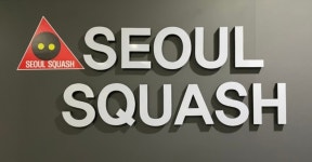 서울스쿼시 강서마곡점