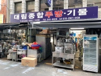 대림주방기물
