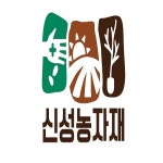 신성농자재