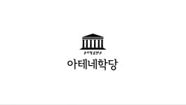 아테네학당논술학원