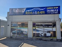 카맨샵