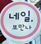 네일또만나