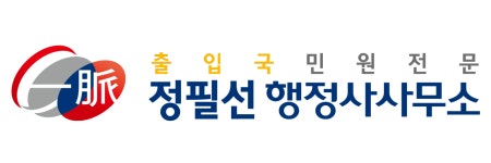 일맥 행정사사무소