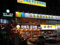이바지감자탕 직영점