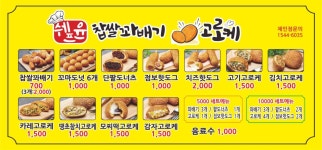 쉐프윤찹쌀꽈배기고로케 함양점