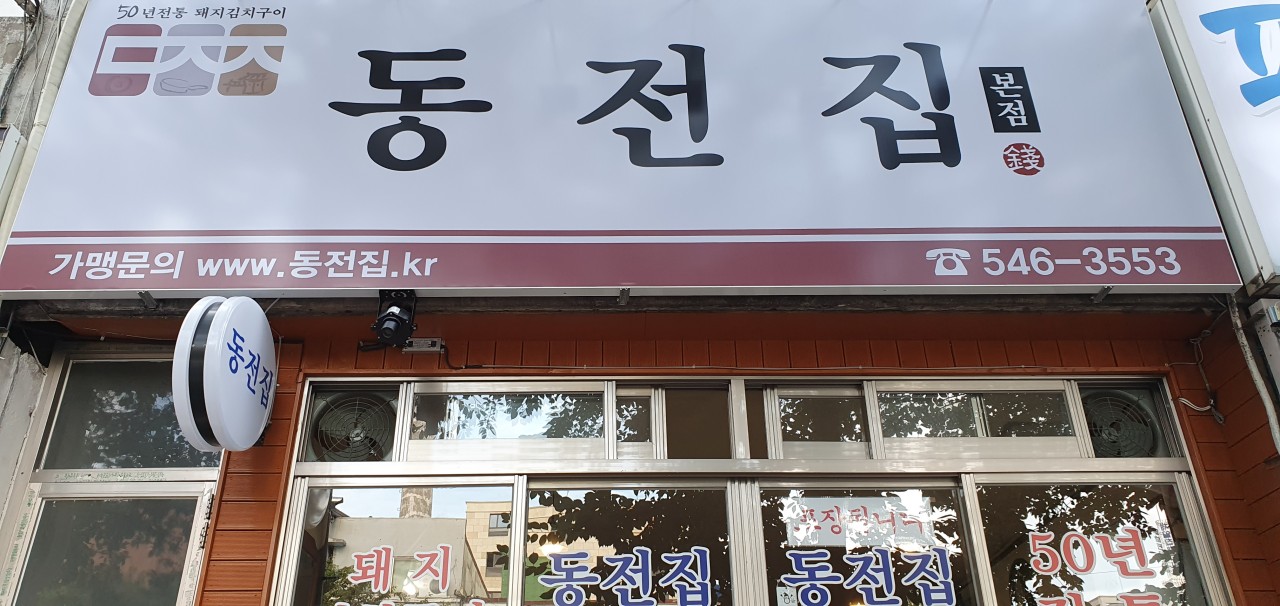 군항제 맛집 동전집