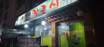 송가네칼국시
