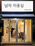 남자미용실 아담헤어